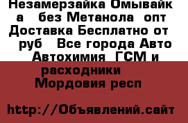 Незамерзайка(Омывайк¬а) ,без Метанола! опт Доставка Бесплатно от 90 руб - Все города Авто » Автохимия, ГСМ и расходники   . Мордовия респ.